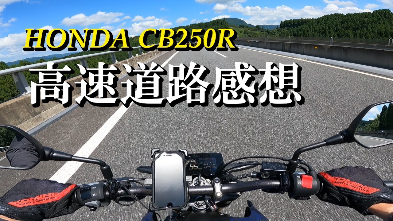 【CB250R】車重144kgのバイクで高速道路を走った感想