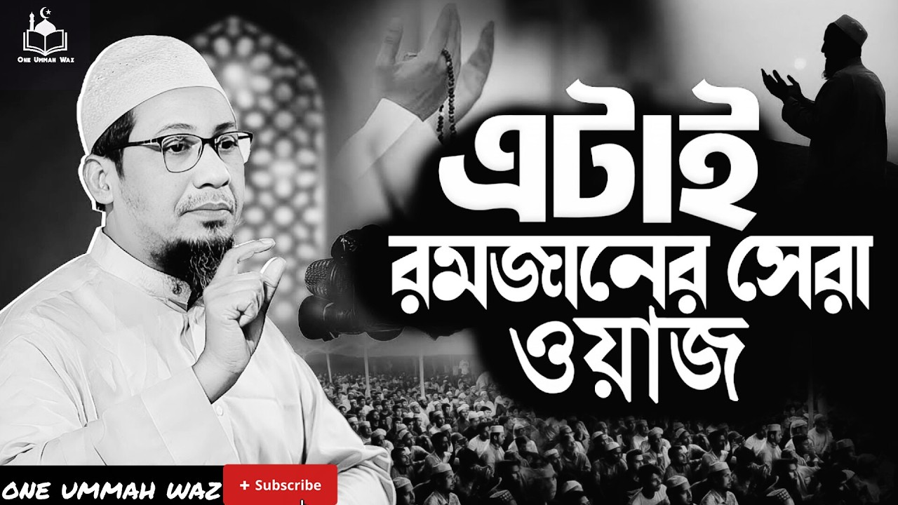 এটাই রমজানের সেরা ওয়াজ ||আনিসুর রহমান আশরাফী নতুন ওয়াজ || Anisur Rahman Ashrafi Waz