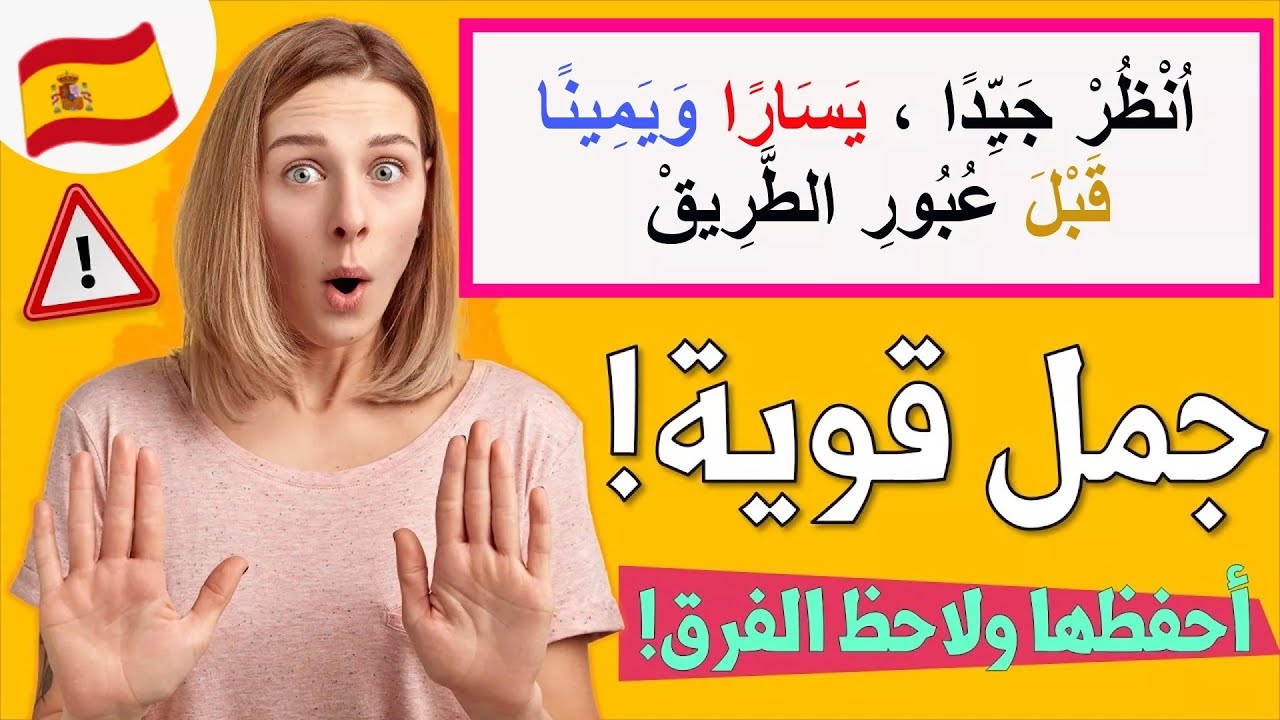 تعلم اللغة الاسبانية للمبتدٸين : الجمل الاكثر استعمالا في الحياة اليومية 😀| تعلم الإسبانية وأنت نائم