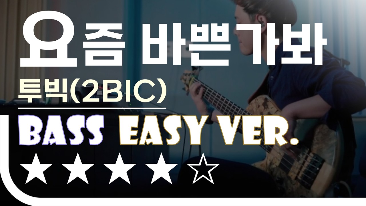 [신청곡] ‘요즘 바쁜가봐 - 투빅(2BIC)’ Bass Easy Ver. 베이스기타 쉬운 버전. 베이스 악보.(TAB) Bassist ‘J. KU’