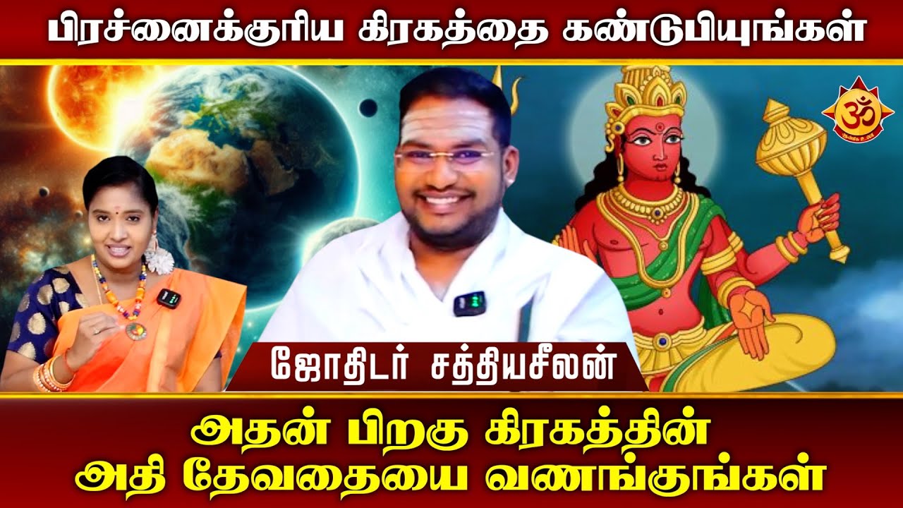 உங்களுடைய  பிரச்னைக்குரிய கிரகத்தை கண்டுபிடியுங்கள் I Aanmiga Ula