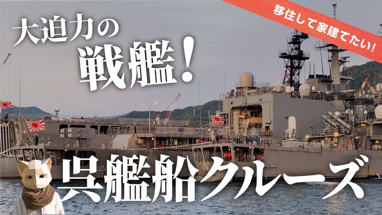 【海上自衛隊】大迫力の潜水艦＆護衛艦！呉湾「艦船めぐり」の特別最終便「夕呉クルーズ」がスゴイ！