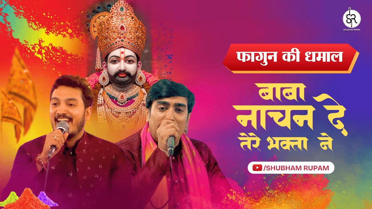 फागुन की धमाल - Khatushyam ji Bhajan | shubham rupam dhamal  | Shubham Rupam LIVE