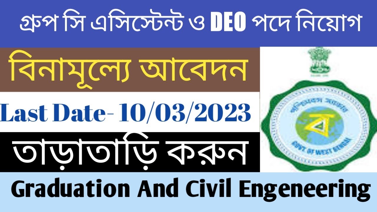 রাজ্যে DEO পদে চাকরি। WB DEO Recruitment 2023। WB Data Entry Operator Recruitment 2023 WB GROUP C