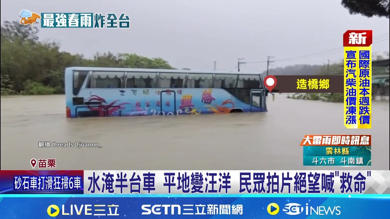 泥流沖宅.車遭滅頂 過半苗栗納淹水警戒區  水淹半台車 平地變汪洋 民眾拍片絕望喊