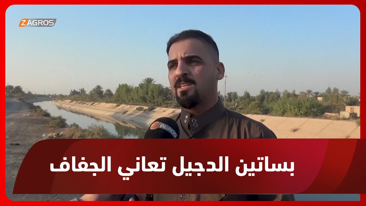 صلاح الدين.. بساتين الدجيل تعاني شحة المياه وخطر الجفاف