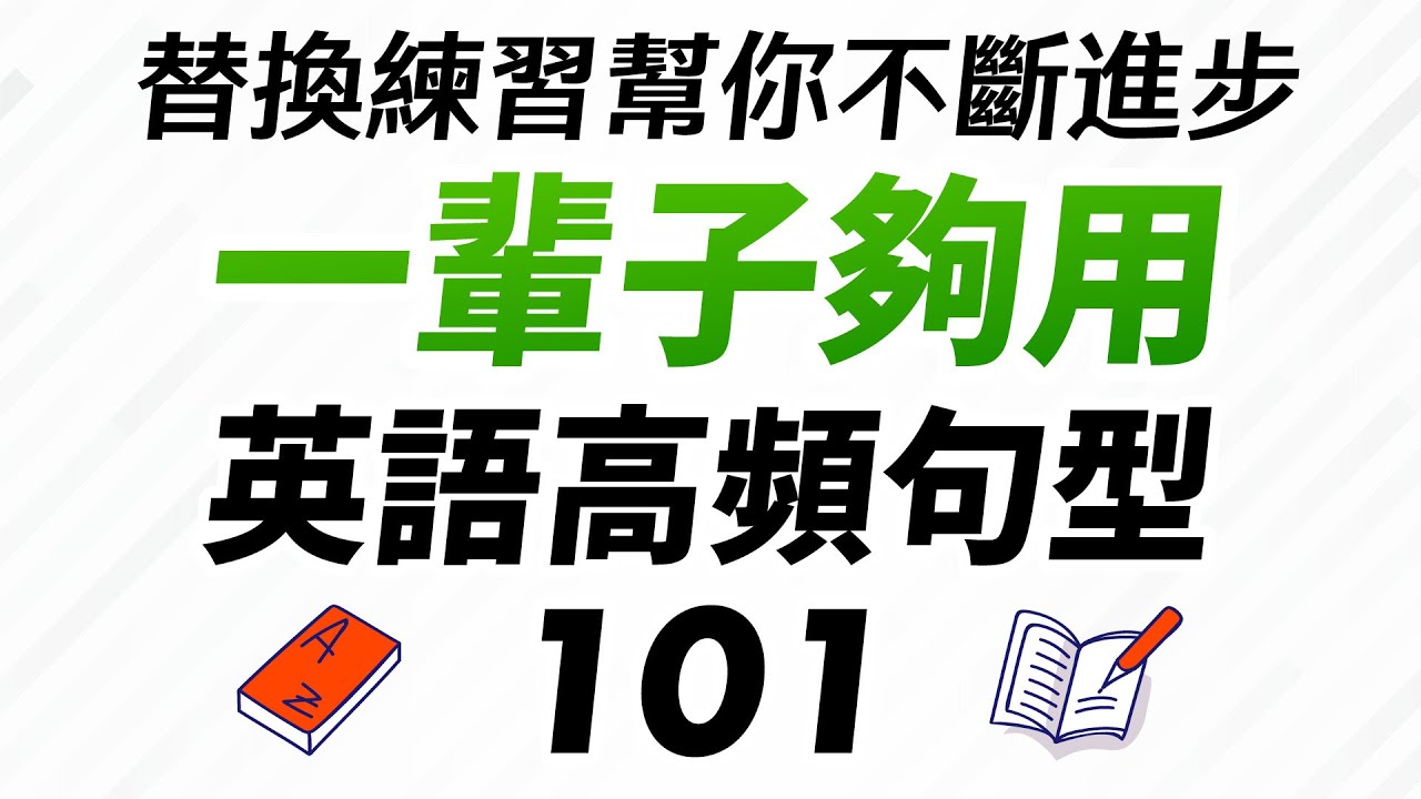 一輩子夠用的101個英語高頻句型 — 替換練習幫你不斷進步！