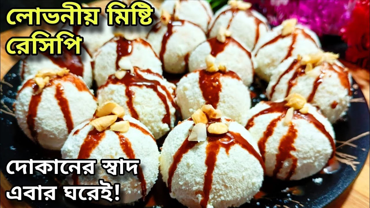 লোভনীয় মিষ্টি রেসিপি/বাড়িতেই বানান একদম দোকানের মতো/Easy Bengali Sweet Recipe/৫ মিনিটে তৈরি মিষ্টি