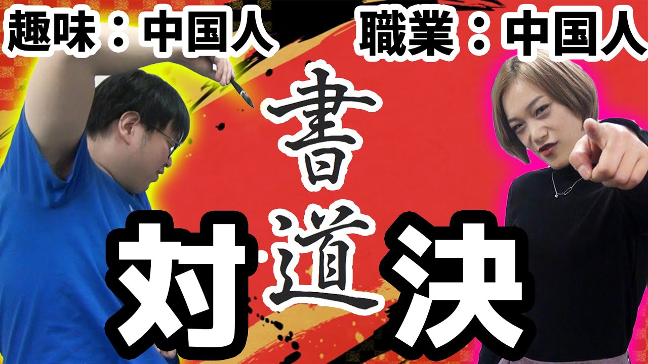 【検証】中国人全員書道上手い説？中国人同士の書道バトルが熱すぎた【漢字文化】