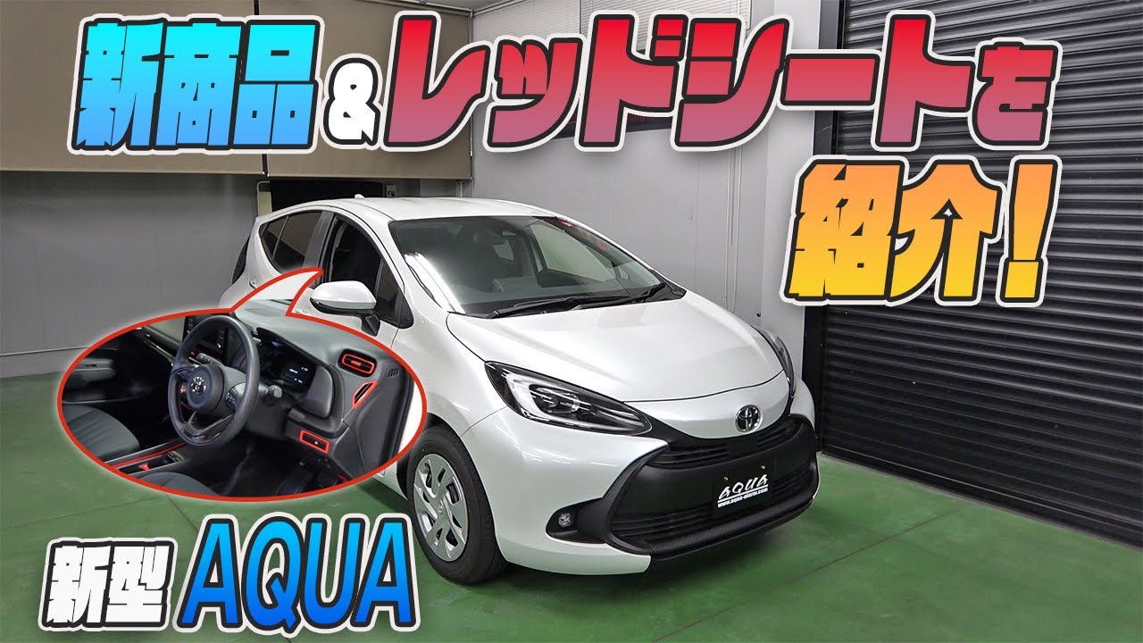 【新型AQUA(アクア)】車内のお手軽差し色カスタム♪新商品も紹介します！