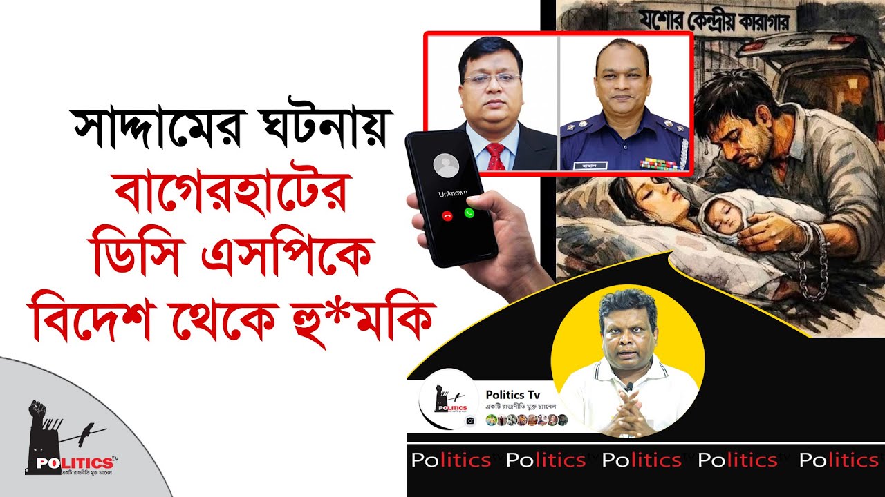 সাদ্দামের ঘটনায় বাগেরহাটের ডিসি এসপিকে বিদেশ থেকে হু*মকি | Saddam | Politics Tv