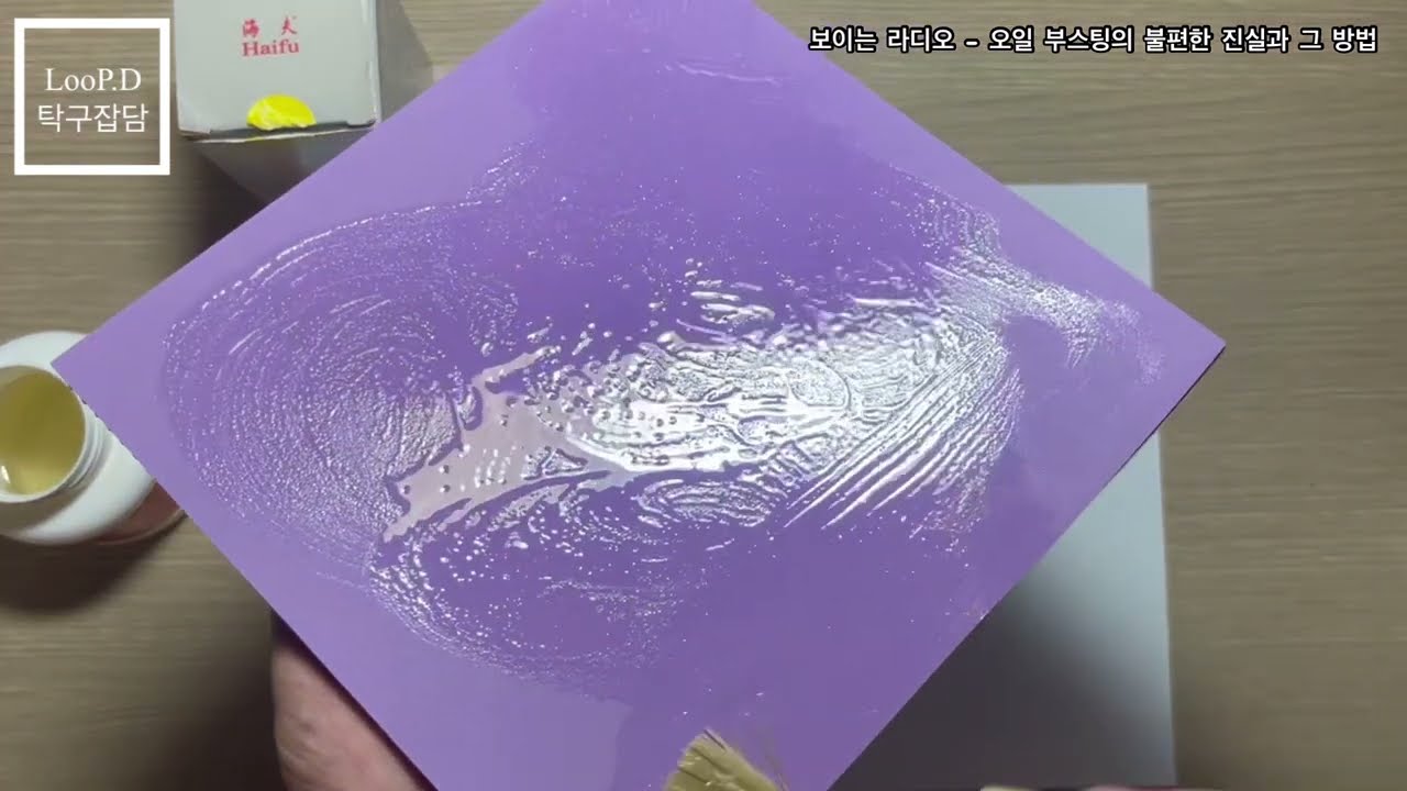 [보이는 라디오] 러버 오일 부스팅에 관한 불편한 진실과 방법의 모든 것