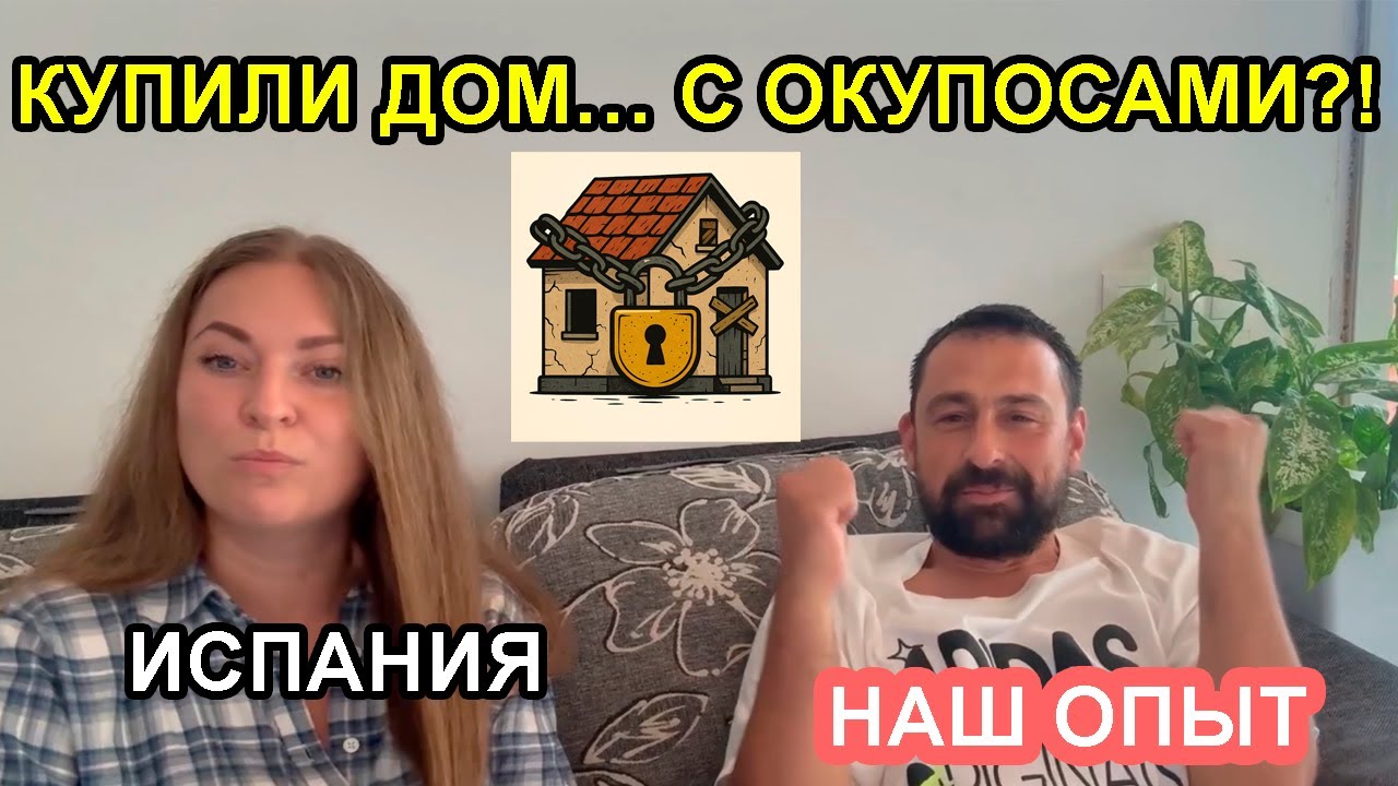 Мы купили дом в Испании с ОКУПОСАМИ 😱 Реальная история, о которой молчат | Okupas España