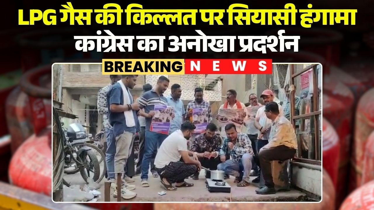 CG Congress Protest on LPG Shortage: LPG गैस की किल्लत पर सियासी हंगामा | कांग्रेस का अनोखा प्रदर्शन