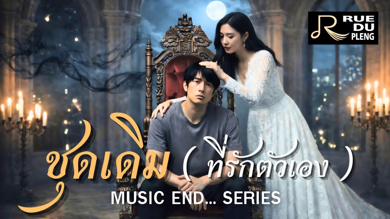 ชุดเดิม | ที่รักตัวเอง | Rue - du Pleng |