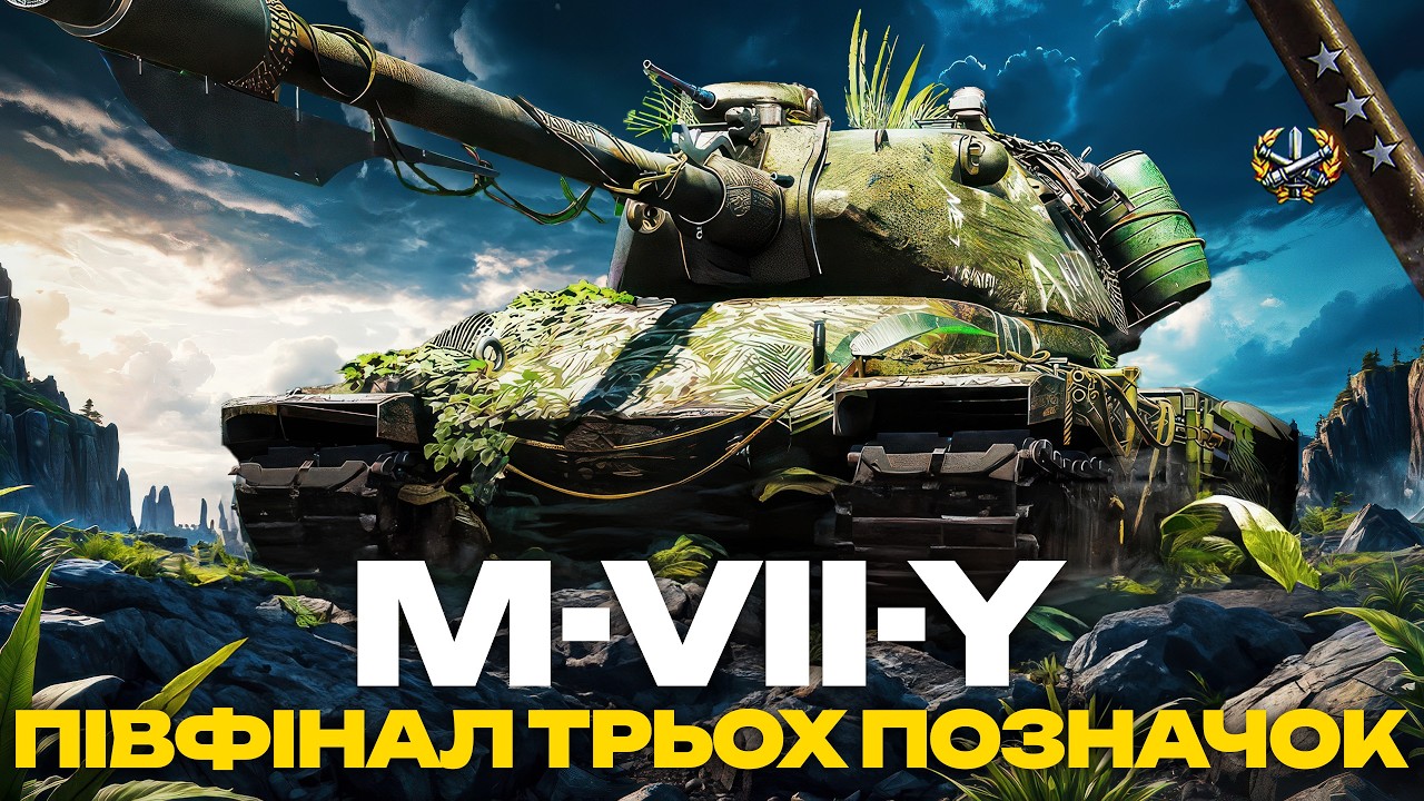● M-VII-Y - РОЗКРУЧУЮ ДПМ НА НОВОМУ ПРЕМІ З БП | ТРИ ПОЗНАЧКИ ●