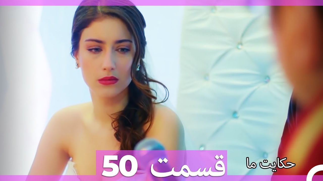 قسمت 50   Hekayate Ma   حکایت ما