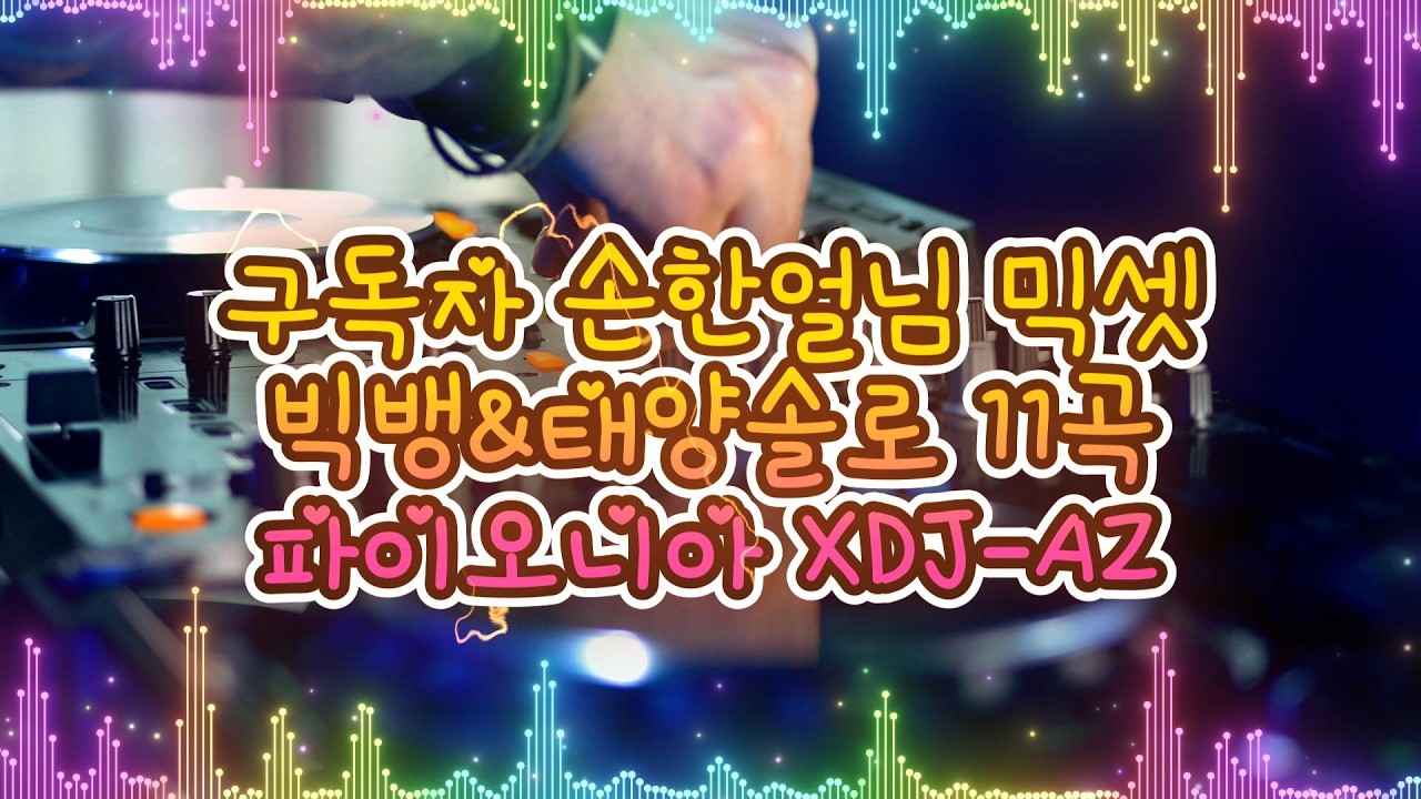 구독자 손한얼님 믹셋빅뱅&태양솔로 11곡파이오니아 XDJ AZ #빅뱅 #태양 #믹셋