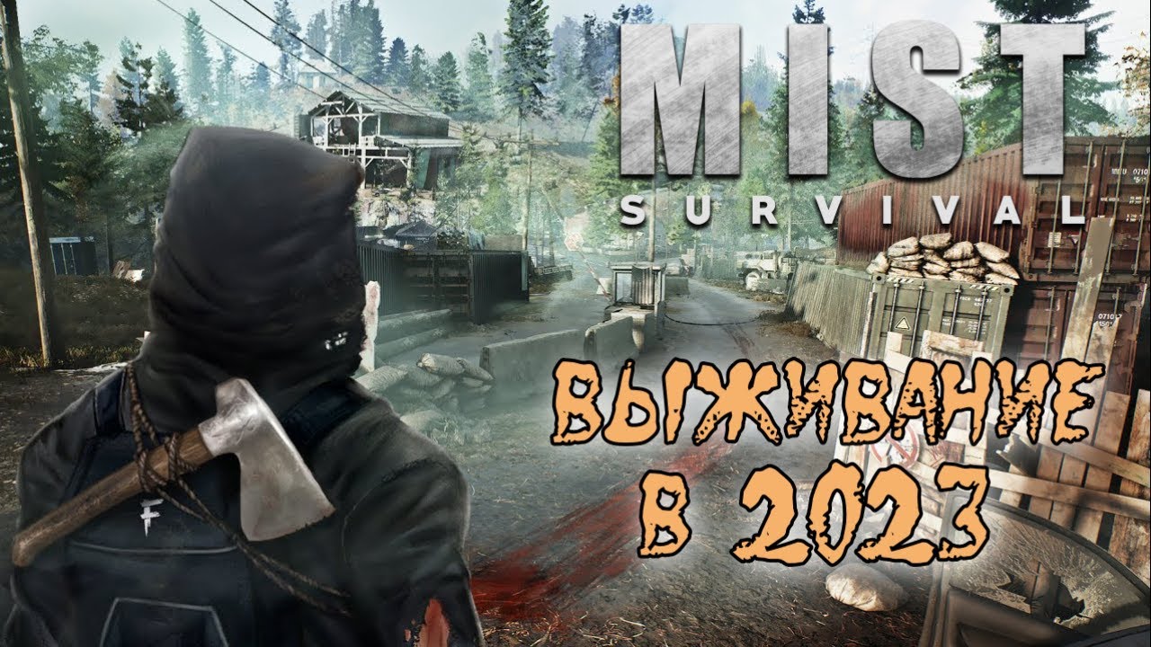 Mist Survival |  Выживаем в 2023 :)