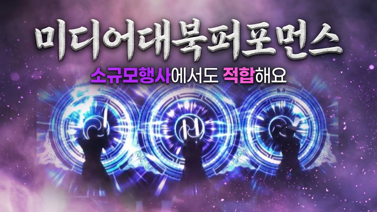 성공적인 행사를 위한 오프닝 전략 K-PER 미디어대북퍼포먼스 #미디어퍼포먼스#미디어대북#미디어아트#행사기획#공연섭외#융복합공연#축제공연#축하공연#오프닝공연#주제공연