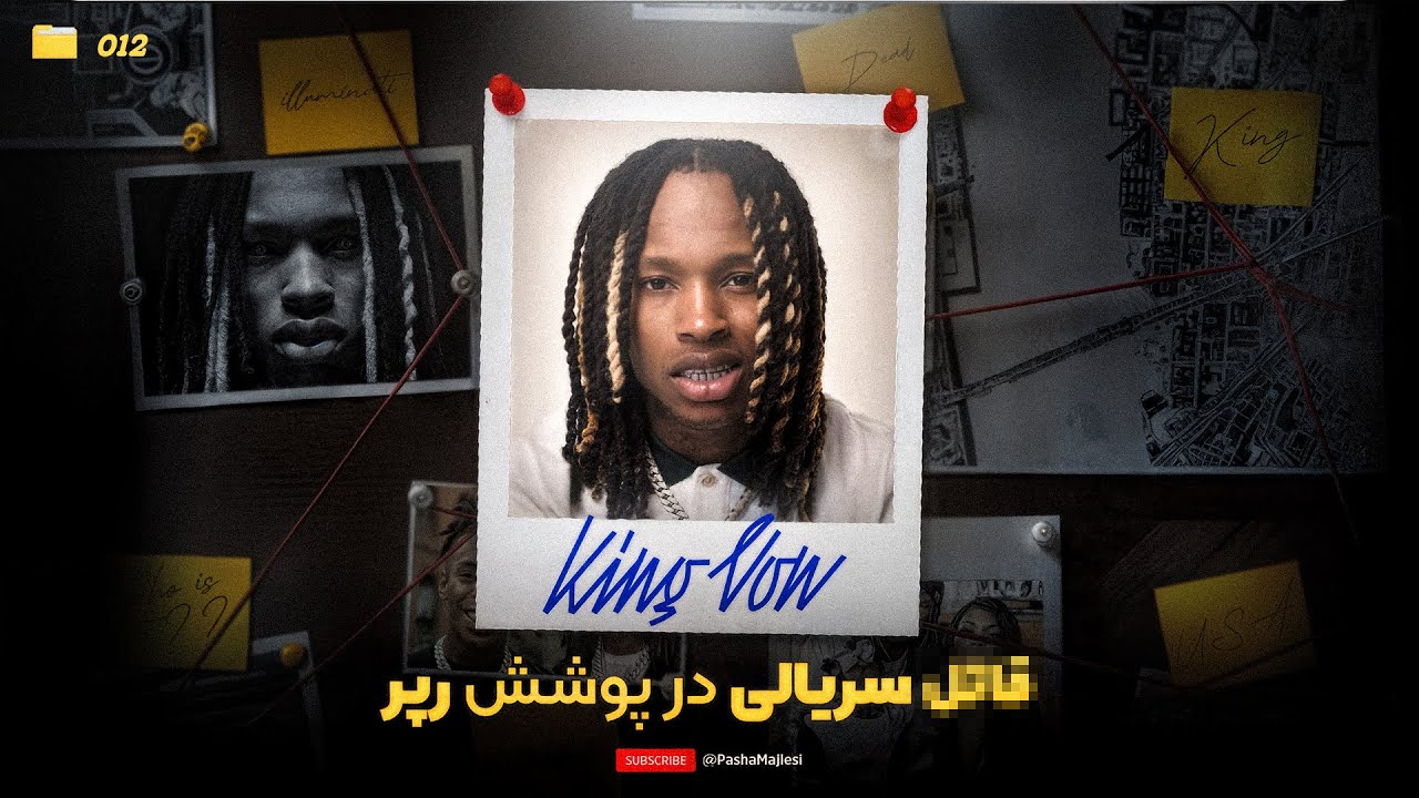PUUSHE (King Von) | قاتل سریالی در پوشش رپر