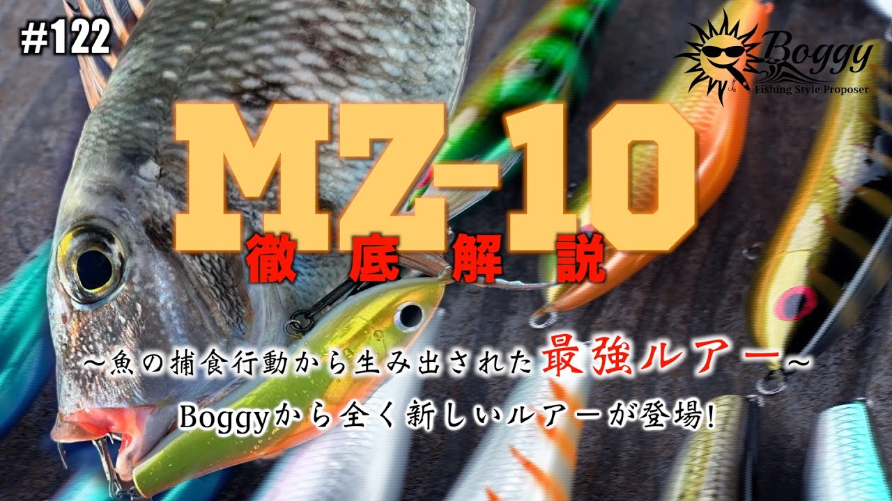 #122　【沖縄】【ルアー】お待たせいたしました！！沖縄伝説のルアー、サコム氏の「MZ10」がboggyからやっと発売します！！＊水中アクション動画あり。