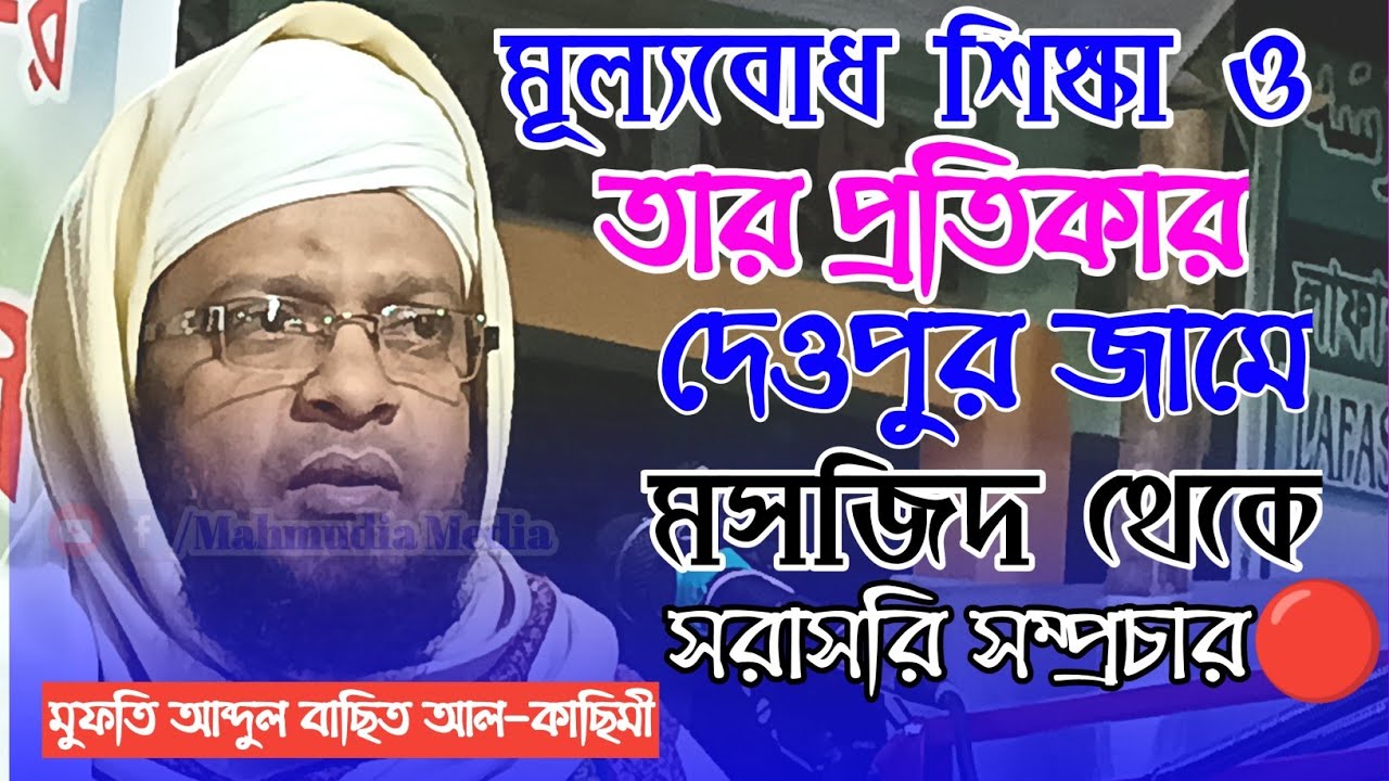 🔴Live:- Mufti Abdul Basit Qasimi From Deopur Jame Masjid ||  Bangla New Waz 2023 || Mahmudia Media