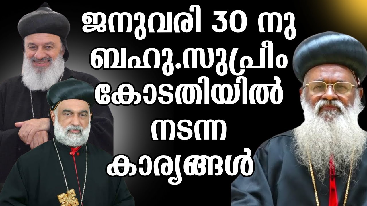 മലങ്കര കേസ്  ജനുവരി 30 നു ബഹു.സുപ്രീം കോടതിയിൽ നടന്ന കാര്യങ്ങൾ