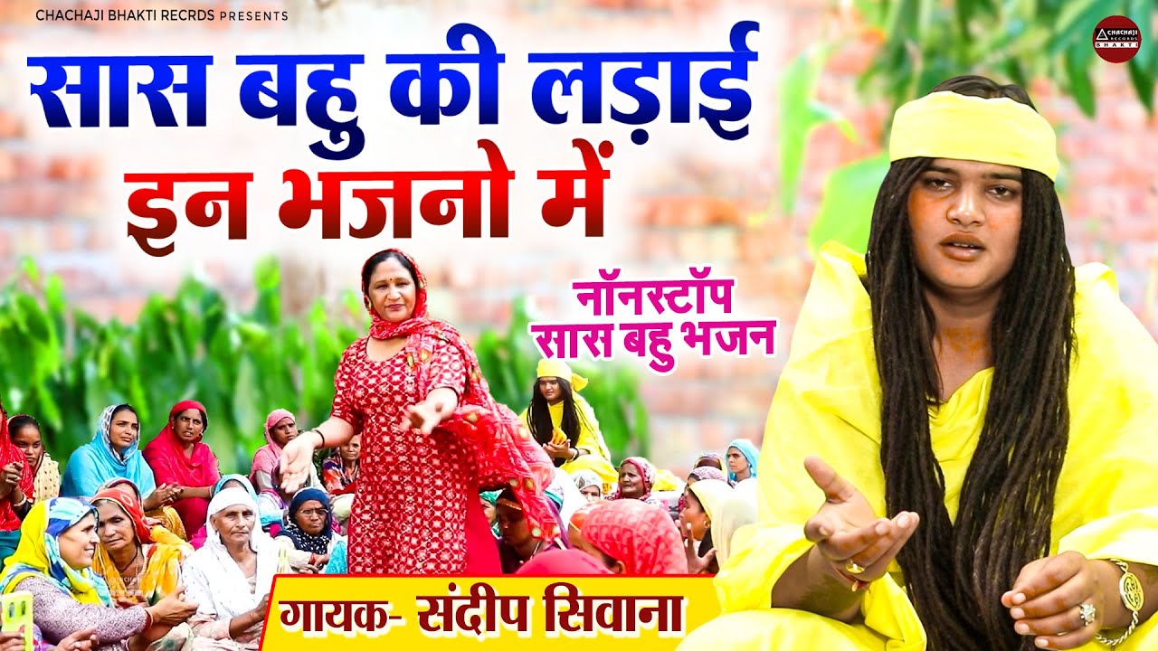 सास बहु की लड़ाई इन भजनो में - नॉनस्टॉप सास बहु भजन - गायक : संदीप सिवाना - Saas Bahu Bhajan