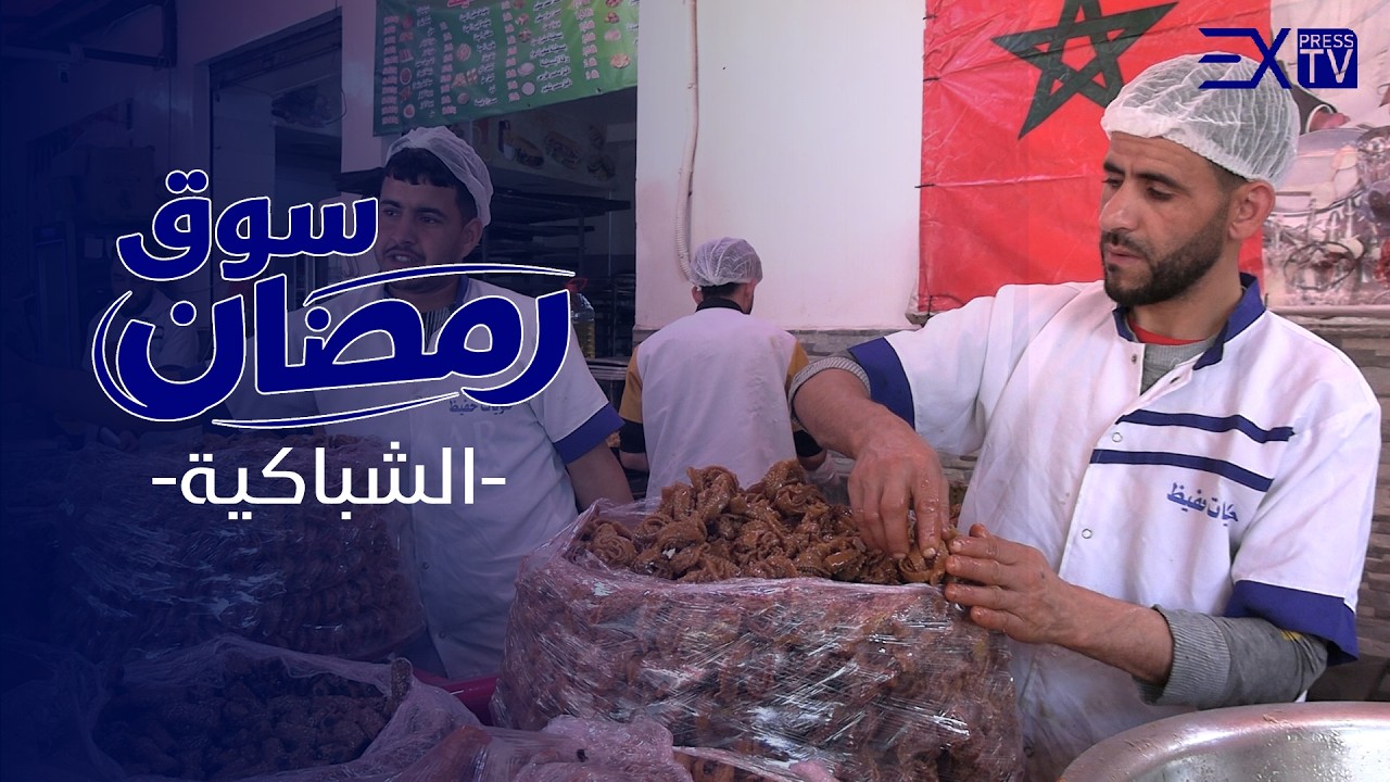 سوق رمضان : من 25 حتى 400 درهم، شنو كيتحكم فثمن الشباكية؟