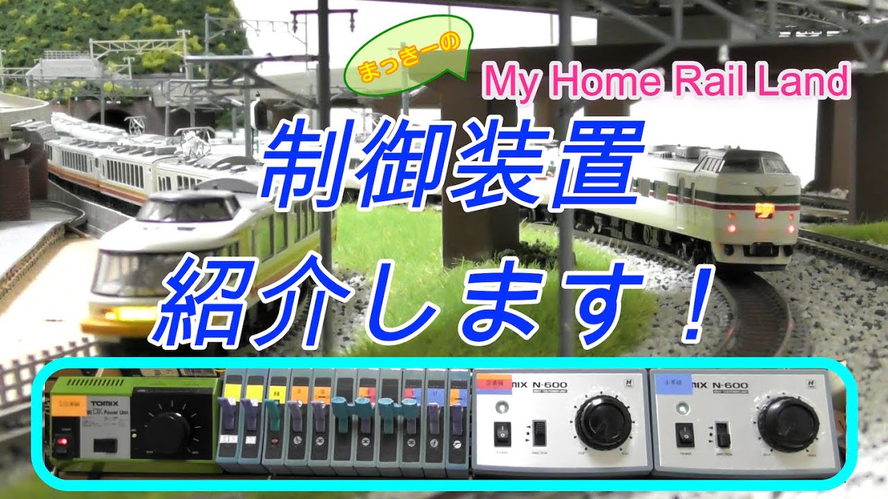 【Nゲージ】制御装置、紹介します！