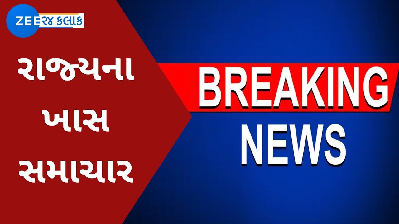 Gujarat News Updates: આજના મહત્વના સમાચાર | Gujarat News | Latest News | Zee 24 Kalak Live