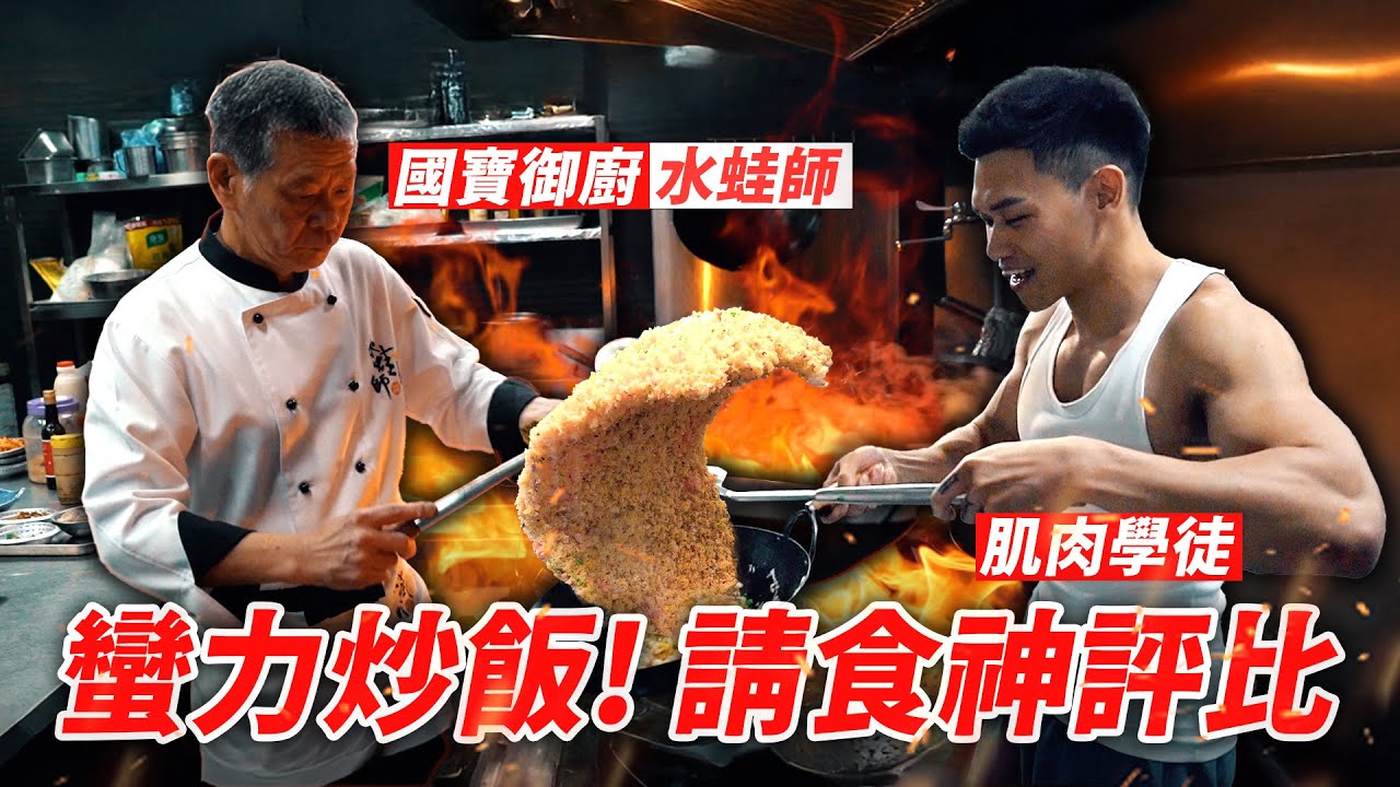 職業炒飯50年 評分三健客【蠻力炒飯】肌肉學徒火熱翻鍋 竟把師傅炒傻了？！│健人腳勤│ 2025ep09