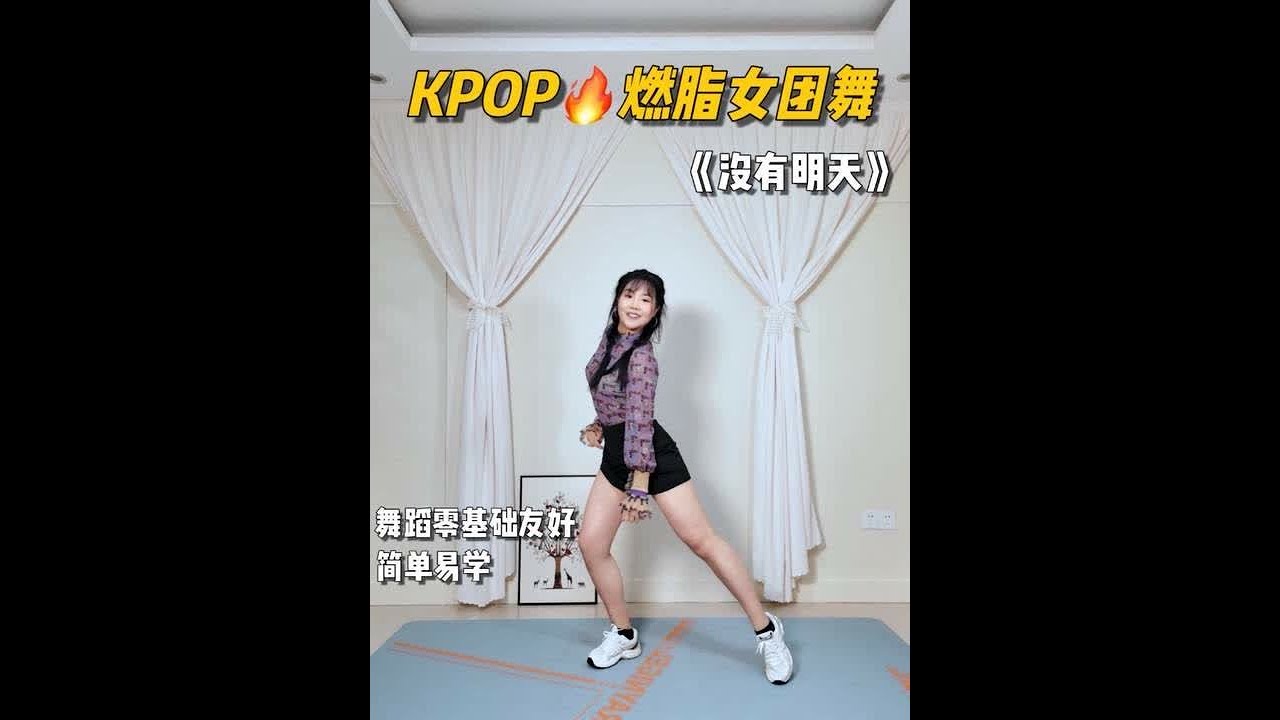 掉秤燃脂女团舞🔥用这首歌把假日续上❗️  泫雅出品，百听不腻！燃脂心情up！ 你们喜欢哪个女团组合呢～  跟练：JCGella 音乐：没有明天 