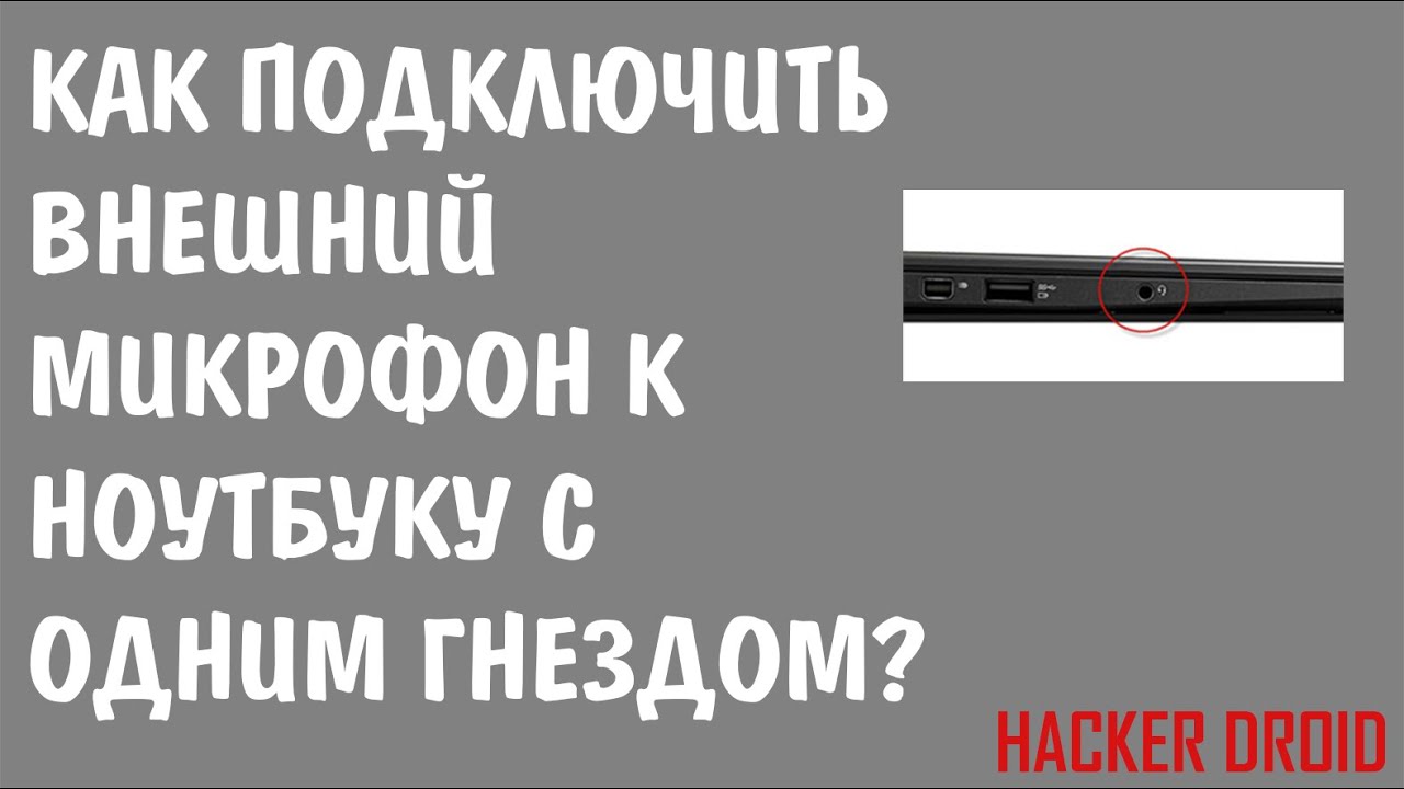 Как подключить внешний микрофон к ноутбуку с одним гнездом!