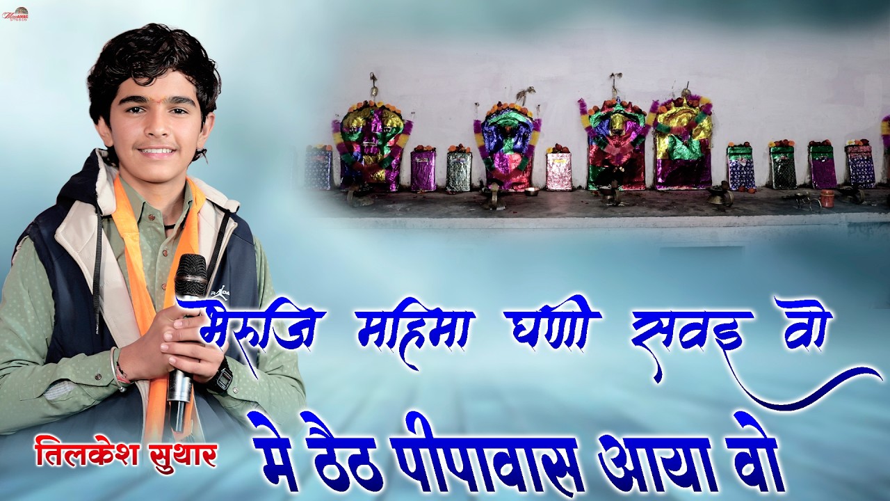 भेरूजी महिमा घणी सवाई वो मै ठेठ पीपवास आई वो II Tilkesh Suthar II Bheruji Mahima Ghani Sawae Vo