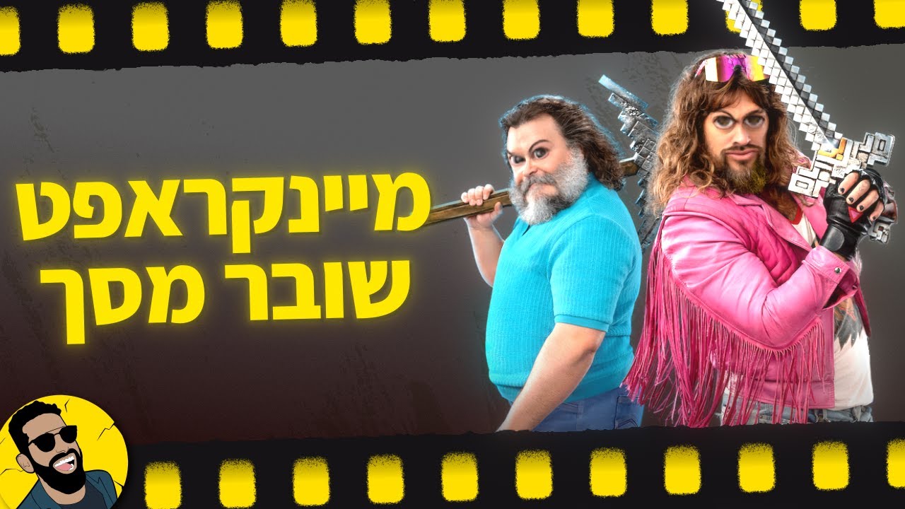 מיינקראפט הסרט | שובר מסך
