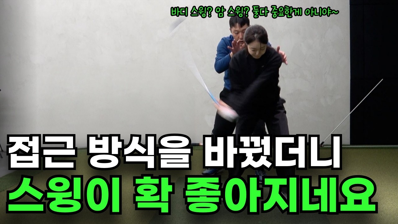 접근법 하나 바꿨더니 스윙이 확 늘었어요
