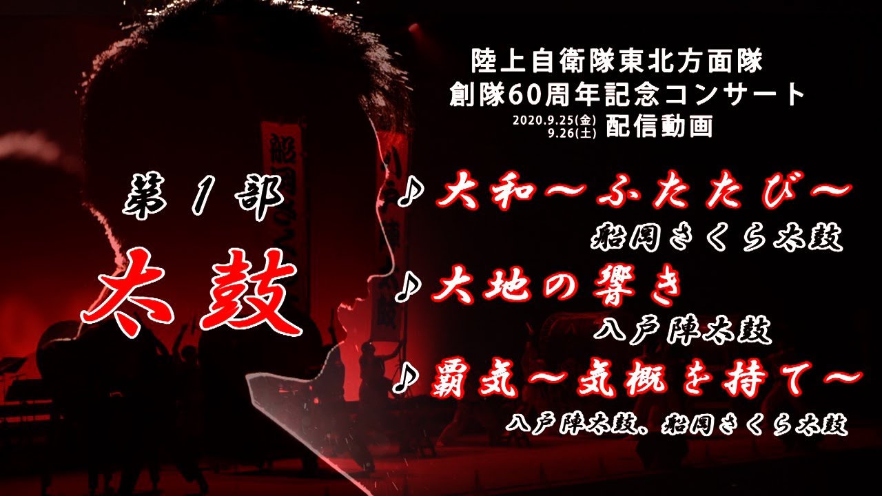 「太鼓特集」東北方面音楽隊　演奏動画　日本応援メッセージ第26弾　東北方面隊創隊60周年記念コンサート動画アーカイブ配信第2弾