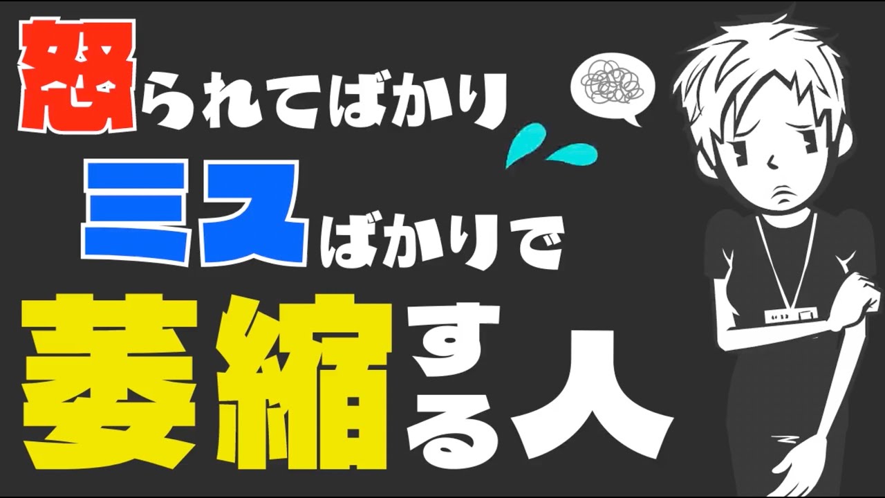 【怒られる】職場で萎縮してしまってうまく動けない状態から抜け出す方法