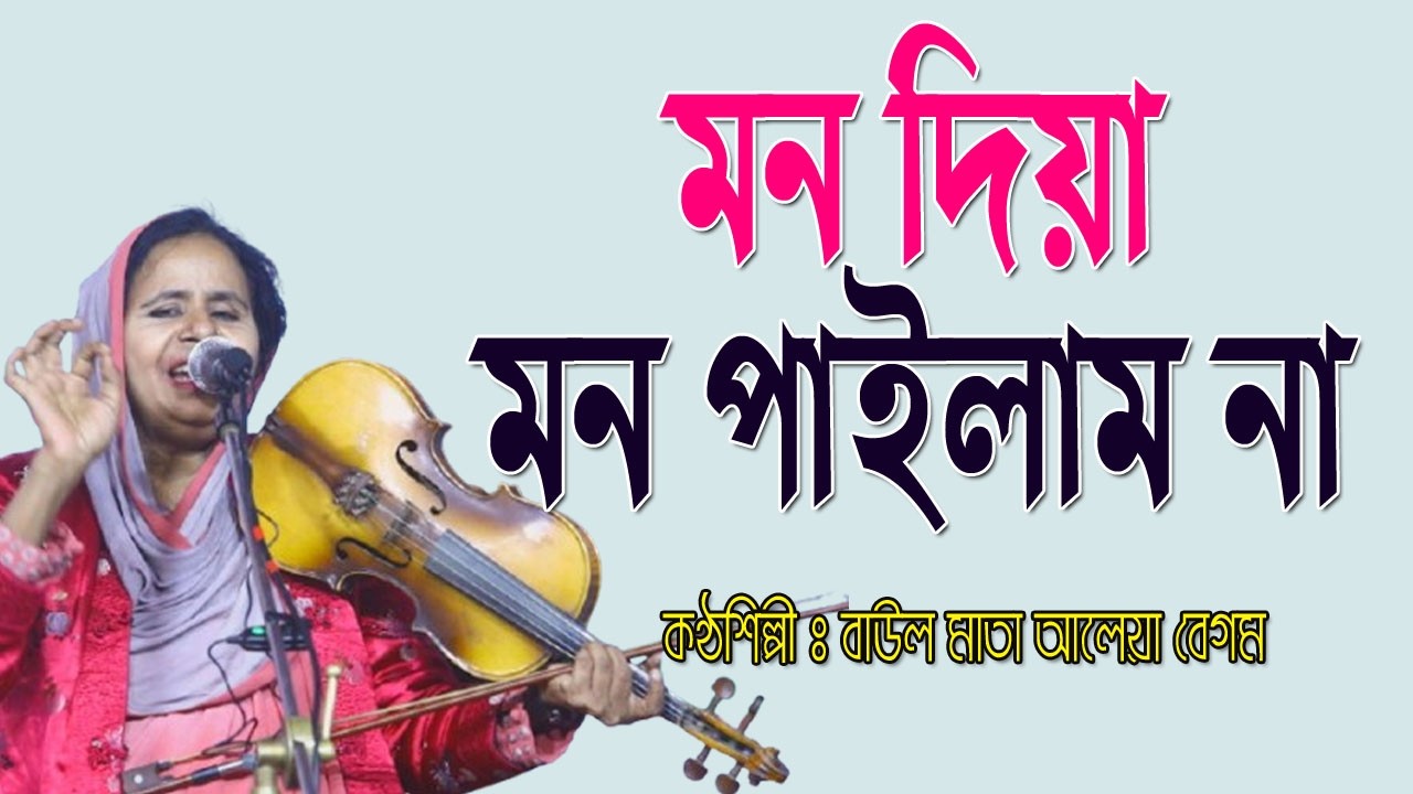 মন দিয়া মন পাইলাম না | বাউল মাতা আলেয়া বেগম | Baul Mata Aleya Begum | Mon diya Mon Pailam Na