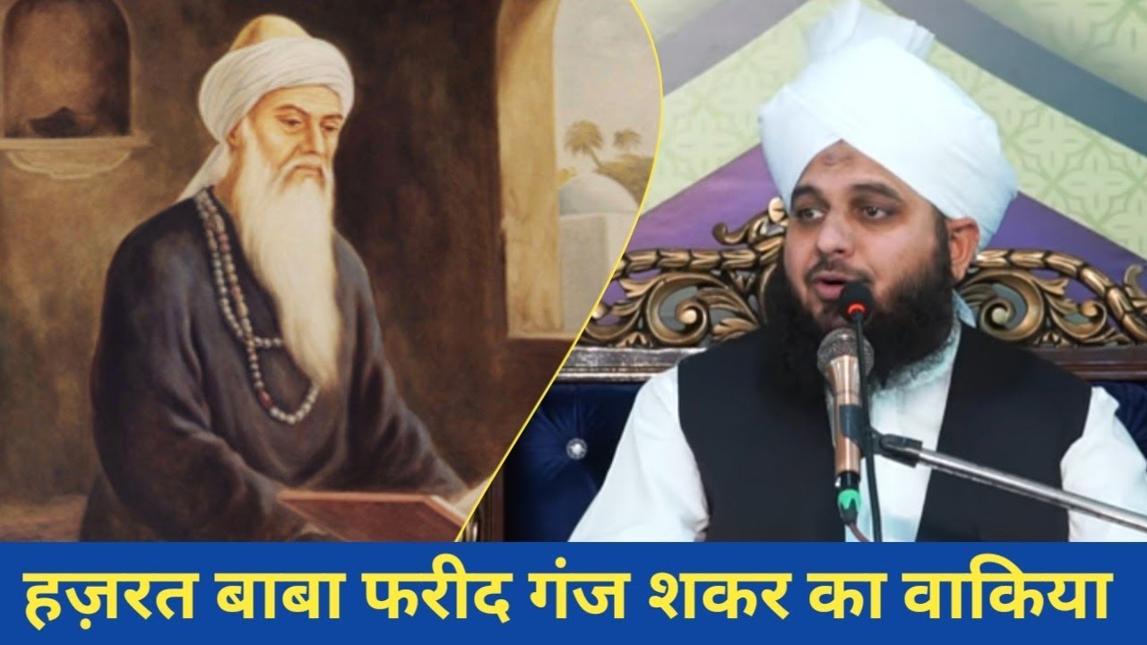 The story of Hazrat Baba Farid Ganj Shakar - Maulana Ajmal Raza Qadri