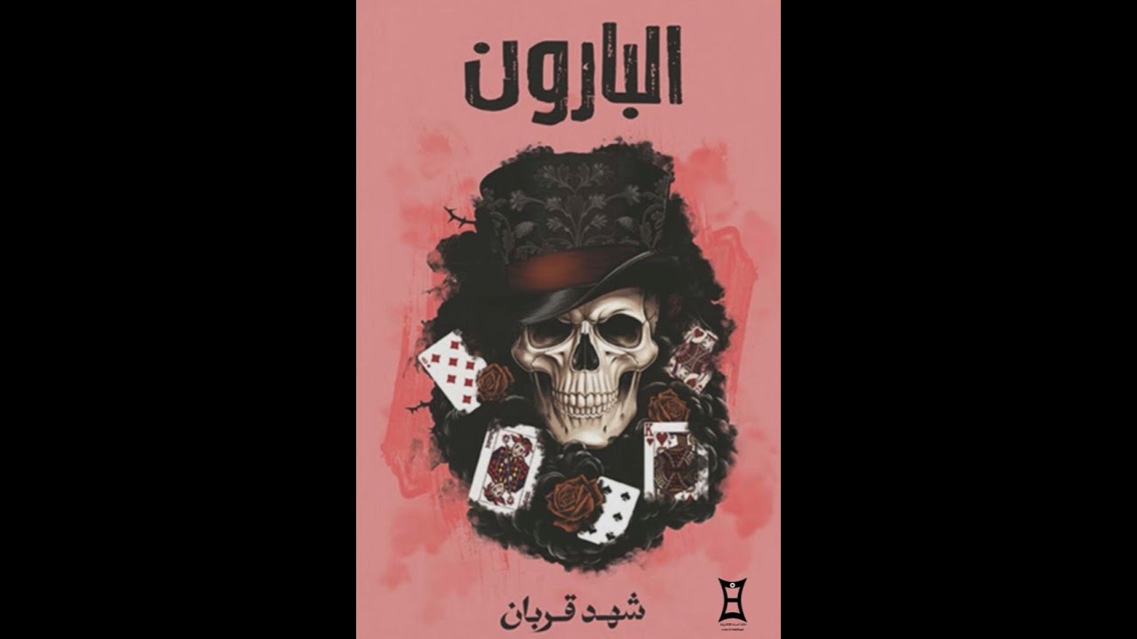 رواية البارون مسموعة #3 للكاتبة شهد قربان