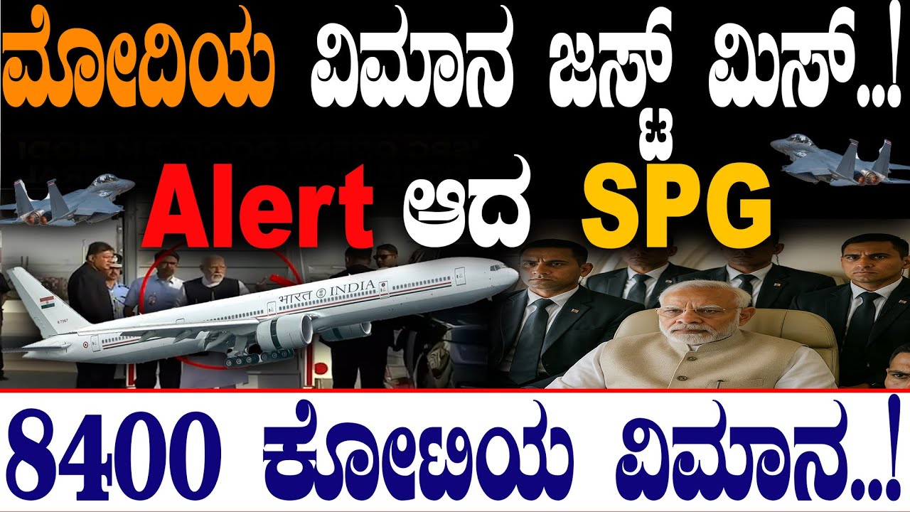 ಮೋದಿಯ ವಿಮಾನ ಜಸ್ಟ್‌ ಮಿಸ್‌..! Alert ಆದ SPG | Air India One | P M Narendra Modi|@birbalkannada​