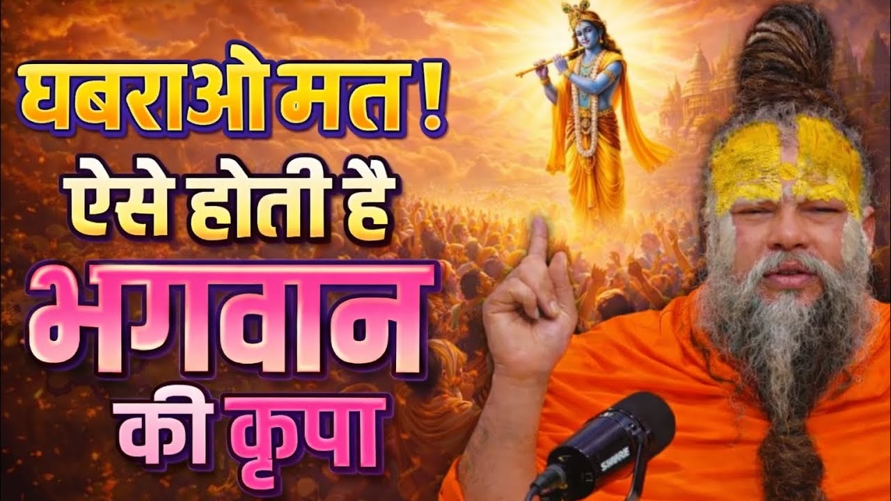 🙏 घबराओ मत! ऐसे होती है भगवान की कृपा | दिल छू लेने वाला सत्संग | Premanand ji Maharaj