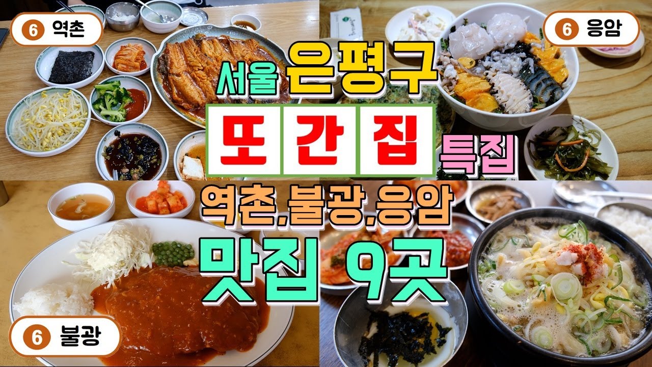 서울 은평구맛집 20년 동안 또간집 투어 9곳, 역촌,불광,응암동 맛집 총정리