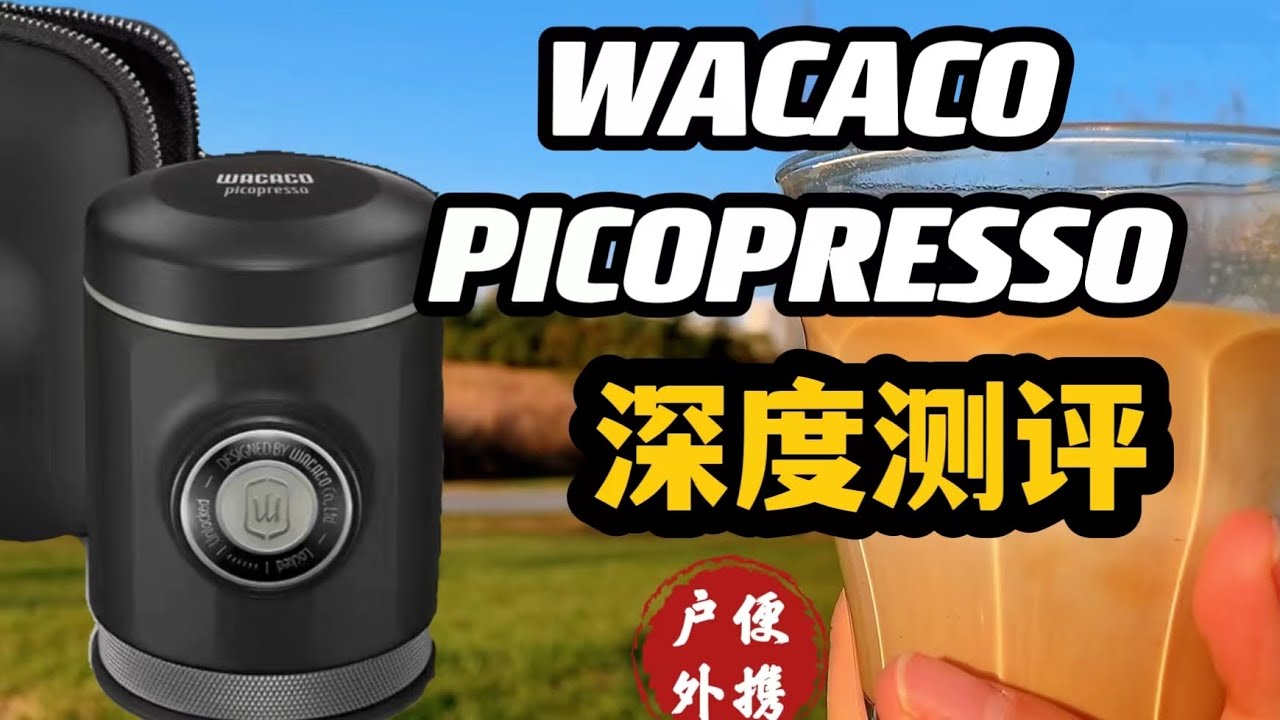 WACACO PICOPRESSO便携意式手压咖啡机多场景深度测评