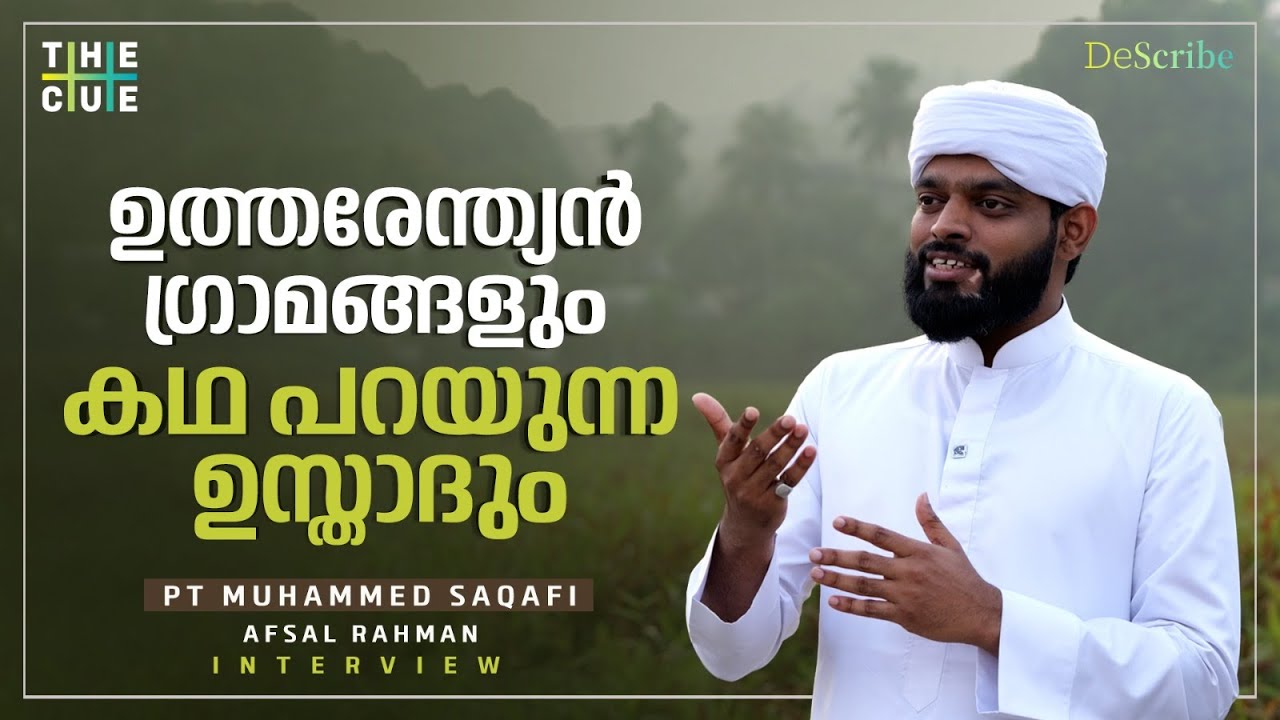 കശ്മീരിൽ കണ്ടത് സ്നേഹം കൊണ്ട് പൊതിയുന്ന മനുഷ്യരെ | PT Muhammed Saqafi Interview | The Cue