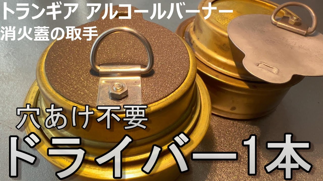 【自作】トランギア アルコールバーナー 消火蓋に取っ手を取付ける　安くて、簡単、穴あけなし trangia 持ち手