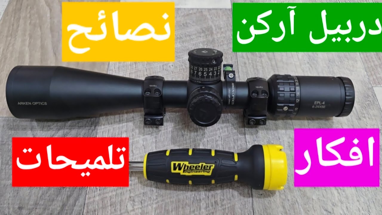 لايفوتك دربيل آركن 🔍 | أسرار، حيل، أفكار ونصائح مهمة | Arken Optics Scopes
